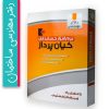 نرم افزار حسابداری و مدیریت فروشگاه زنجیره ای کیان پرداز