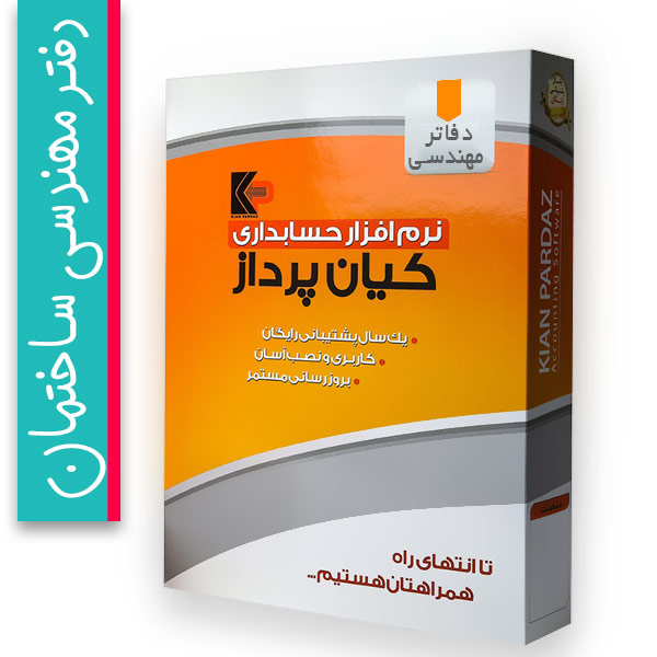 نرم افزار حسابداری و مدیریت فروشگاه زنجیره ای کیان پرداز