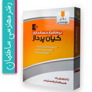 نرم افزار حسابداری و مدیریت دفاتر مھندسی ساختمان