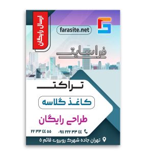 طراحی و چاپ تراکت گلاسه رنگی
