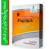 نرم افزار حسابداری تولیدی صنعتی پیشرفته کیان پرداز