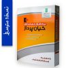 نرم افزار حسابداری کیان پرداز نسخه متوسط
