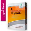 نرم افزار حسابداری کیان پرداز نسخه تکمیلی