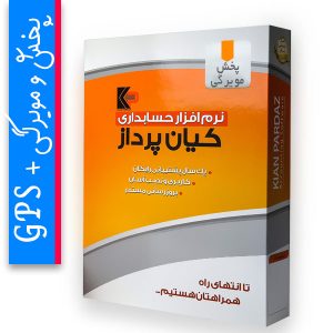 نرم افزار پخش و مویرگی پیشرفته کیان پرداز
