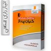 نرم افزار انبارداری صنعتی کیان پرداز تک کاربره
