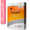 نرم افزار حسابداری مشاورین املاک کیان پرداز