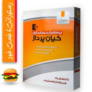 نرم افزار حسابداری رستوران و فست فود کیان پرداز
